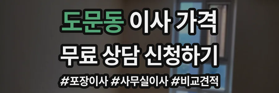 도문동 이사 가격