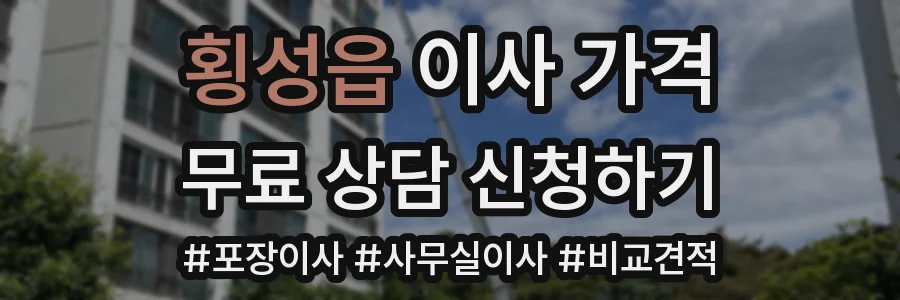 횡성읍 이사 가격