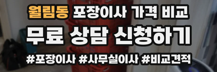 월림동 포장이사 가격 비교