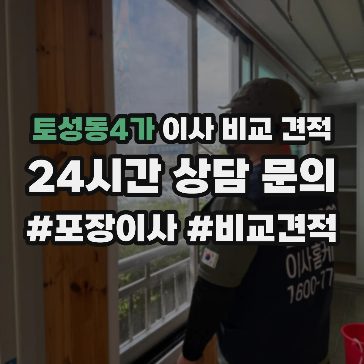 토성동4가 이사 비교 견적