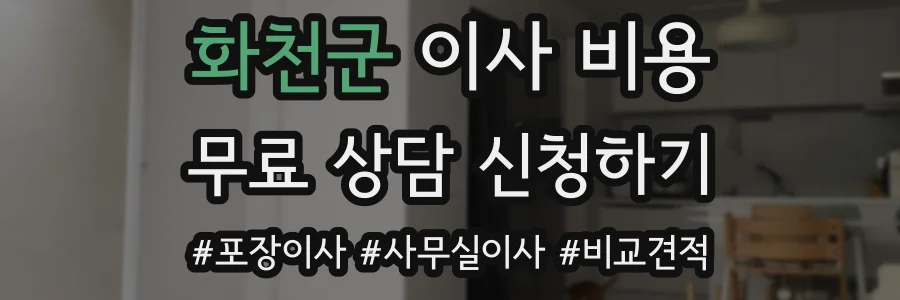 화천군 이사 비용