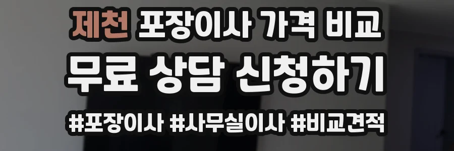 제천 포장이사 가격 비교