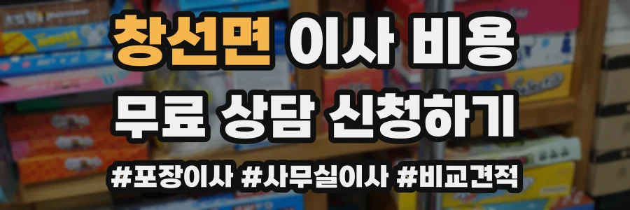 창선면 이사 비용