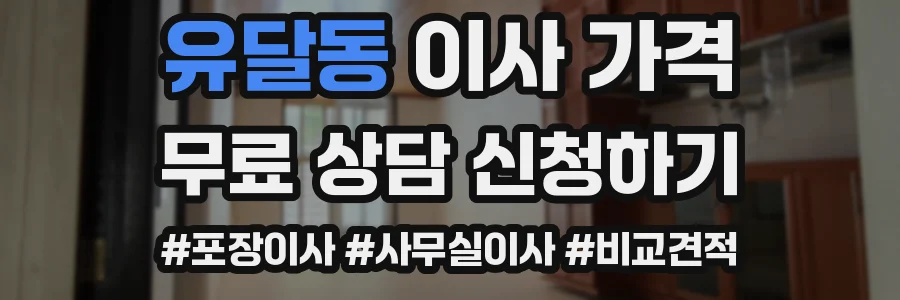 유달동 이사 가격