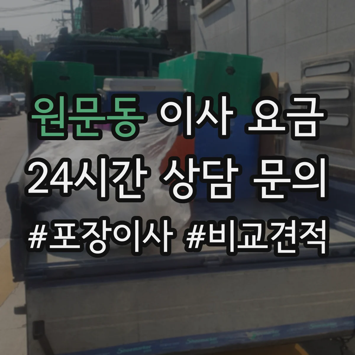 원문동 이사 요금
