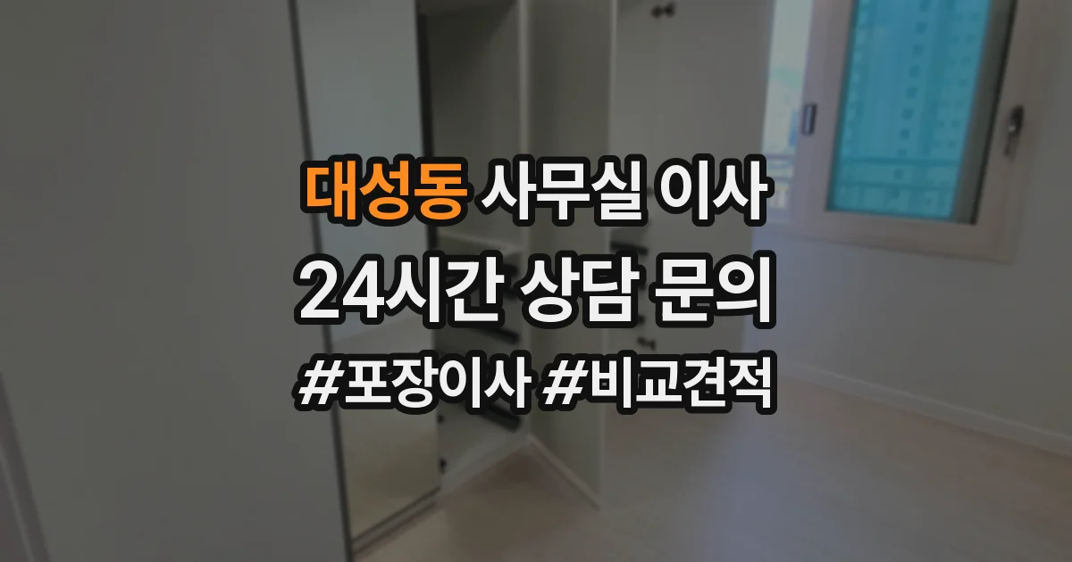 대성동 사무실 이사