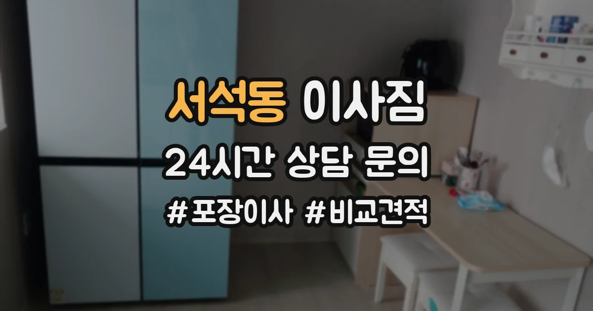 서석동 이사짐