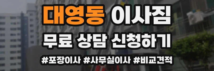 대영동 이사짐