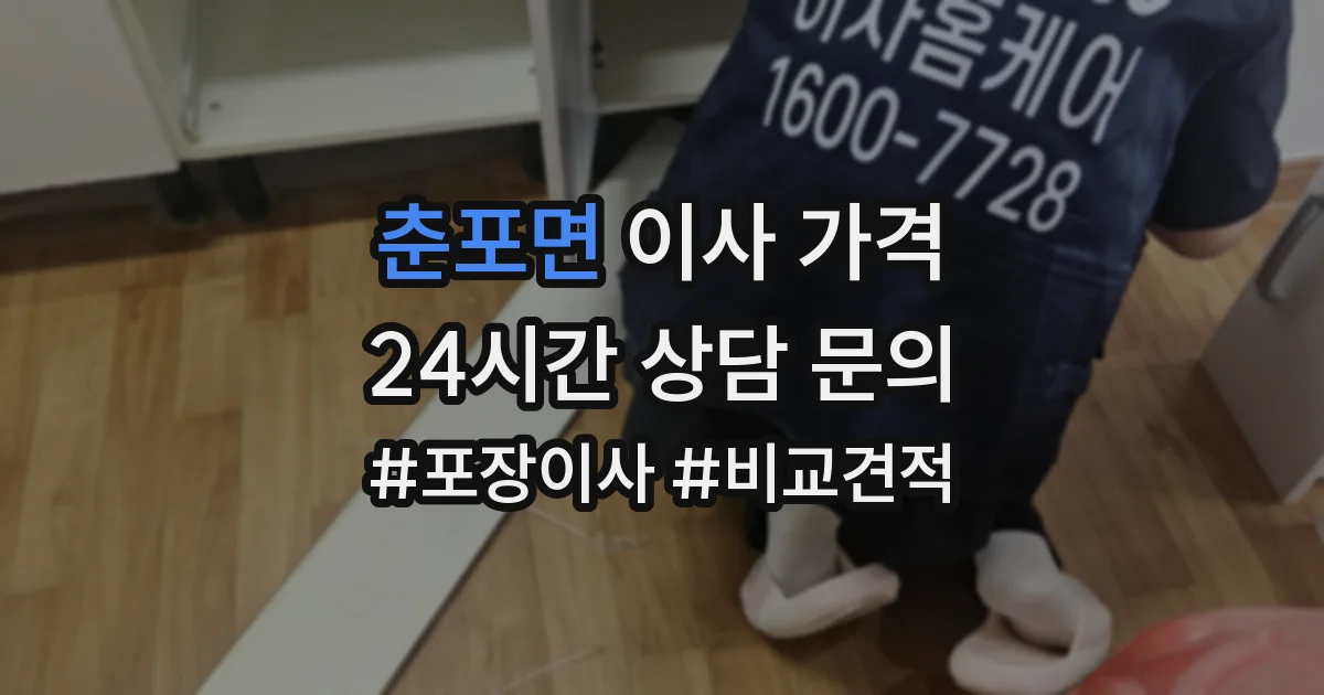 춘포면 이사 가격