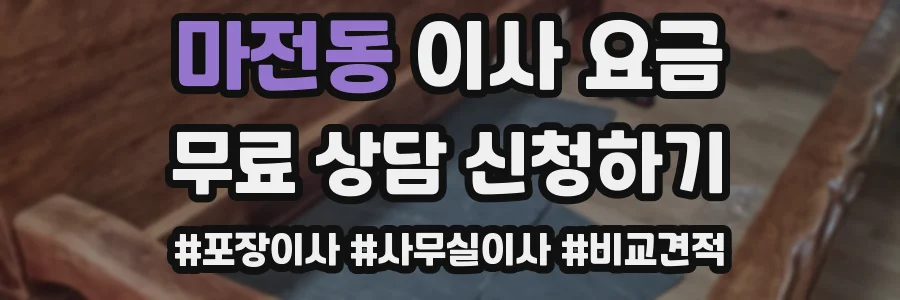 마전동 이사 요금