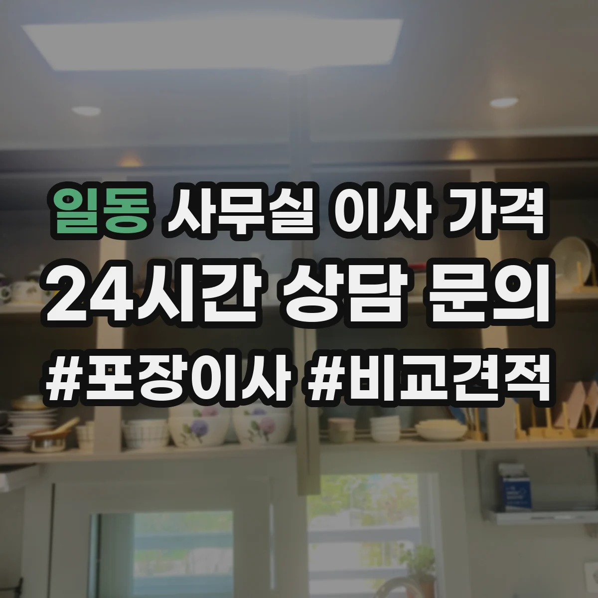일동 사무실 이사 가격