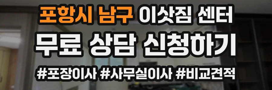 포항시 남구 이삿짐 센터