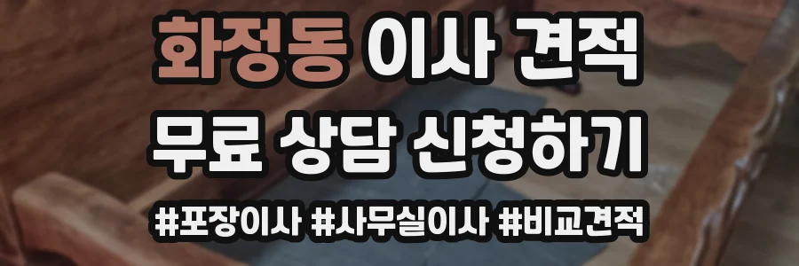 화정동 이사 견적