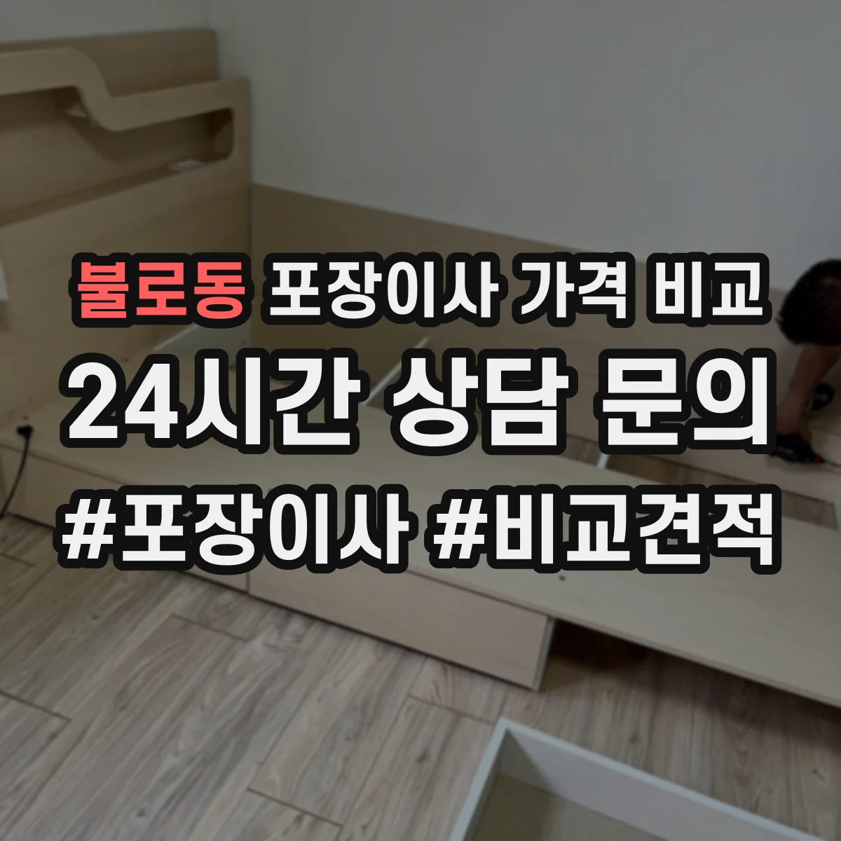 불로동 포장이사 가격 비교