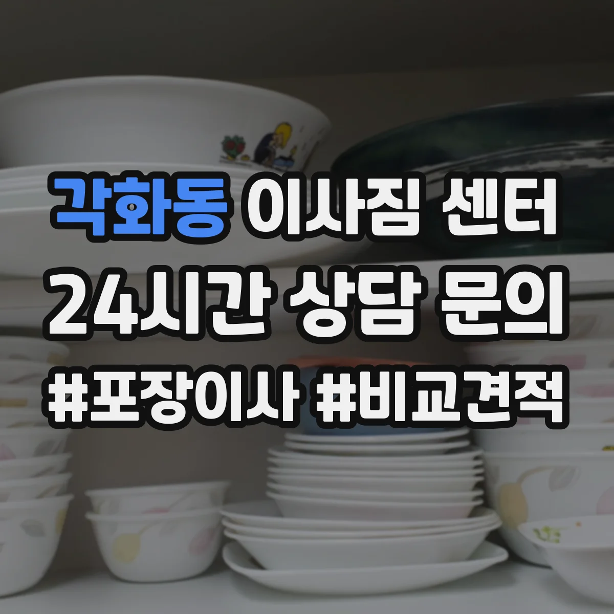 각화동 이사짐 센터