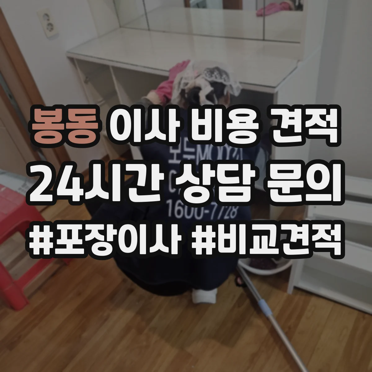 봉동 이사 비용 견적