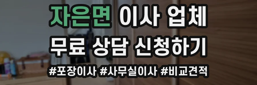 자은면 이사 업체