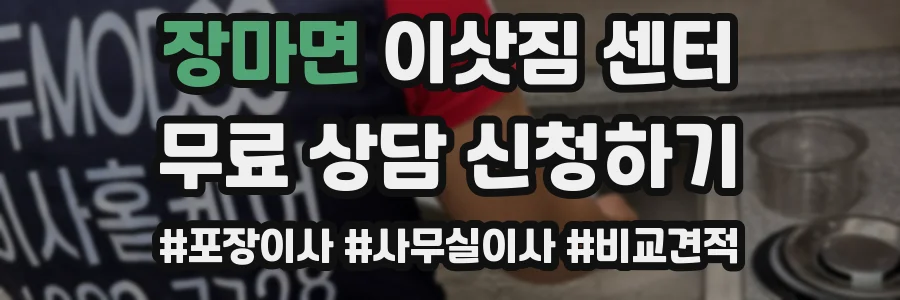 장마면 이삿짐 센터