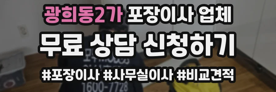 광희동2가 포장이사 업체