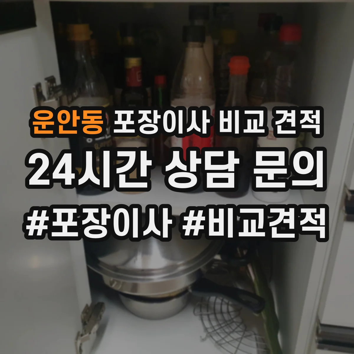 운안동 포장이사 비교 견적