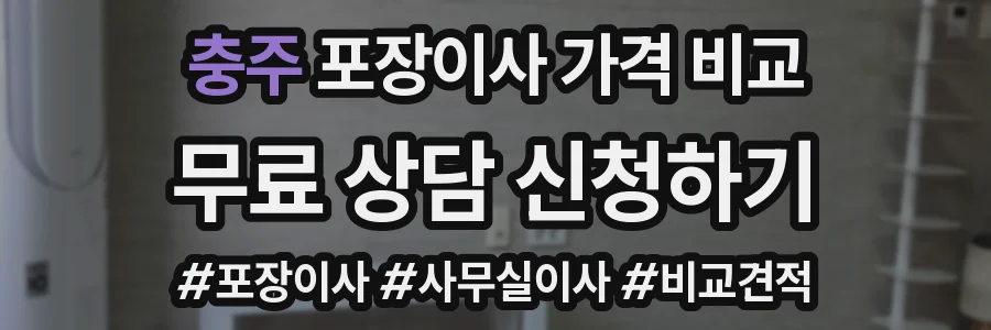 충주 포장이사 가격 비교