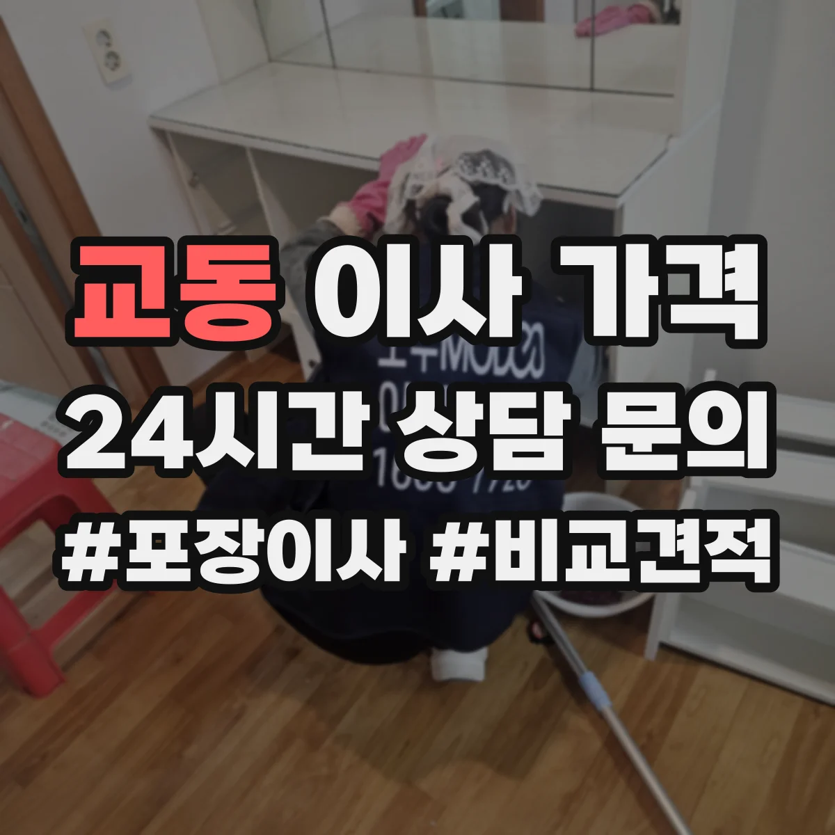 교동 이사 가격