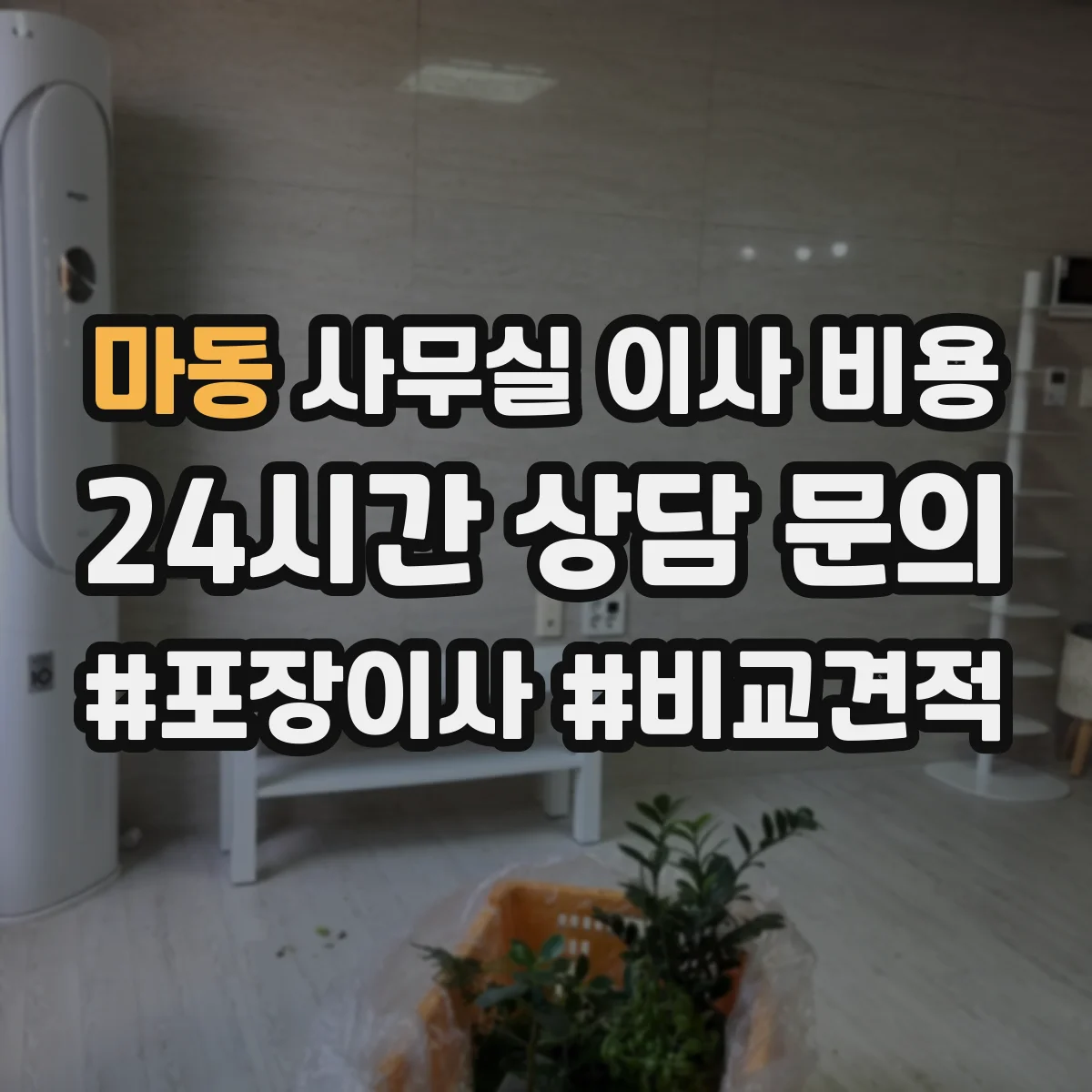 마동 사무실 이사 비용