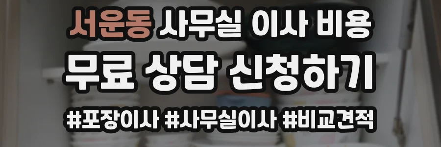 서운동 사무실 이사 비용