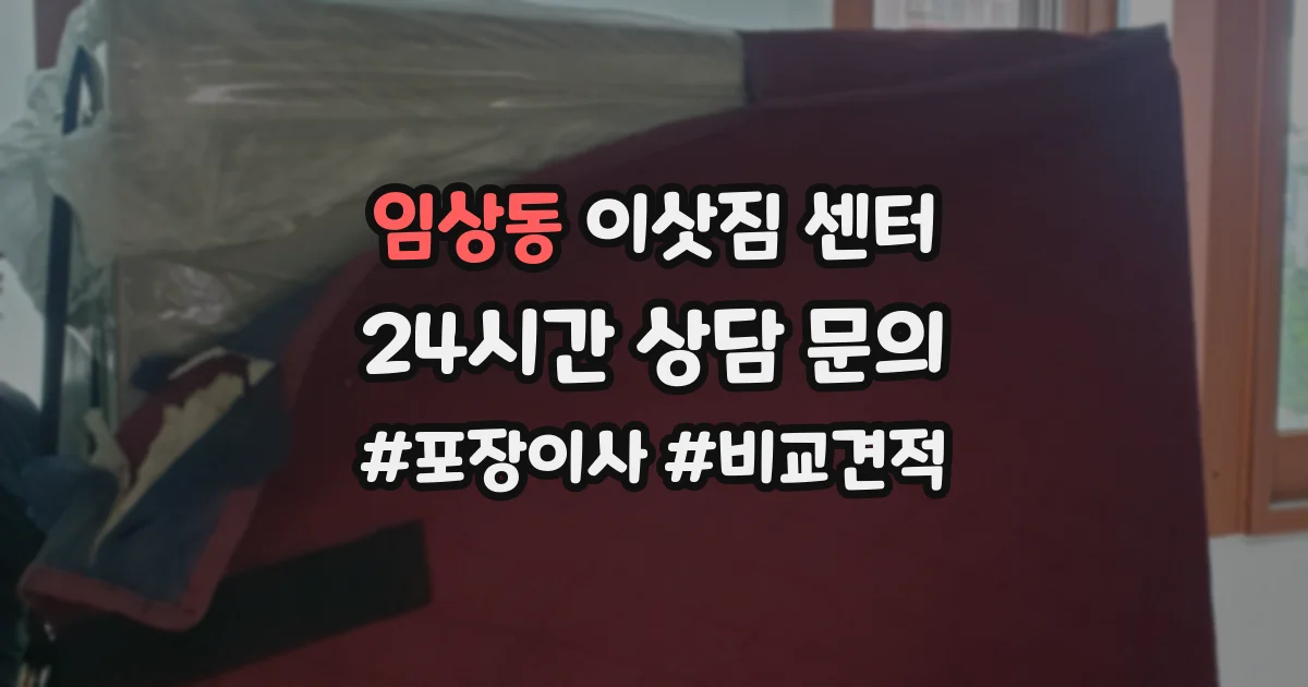 임상동 이삿짐 센터