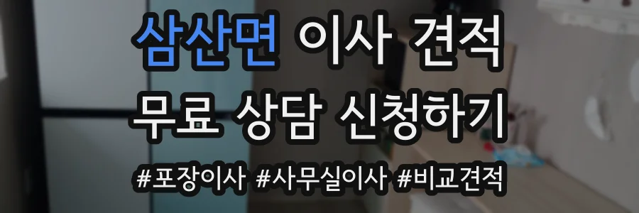 삼산면 이사 견적