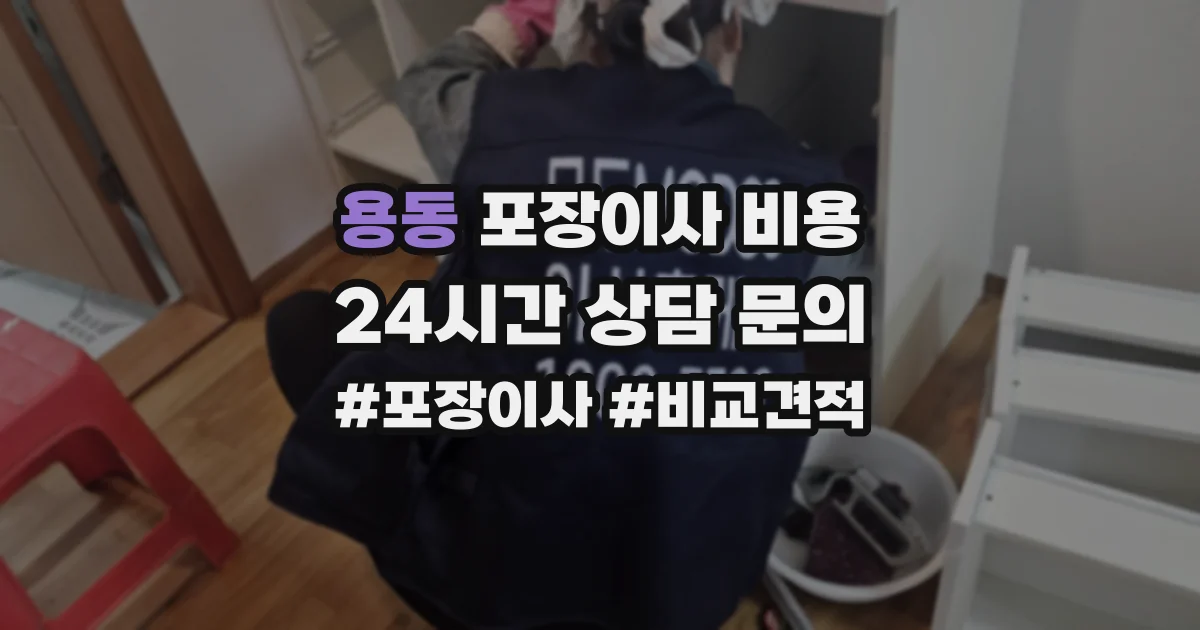 용동 포장이사 비용