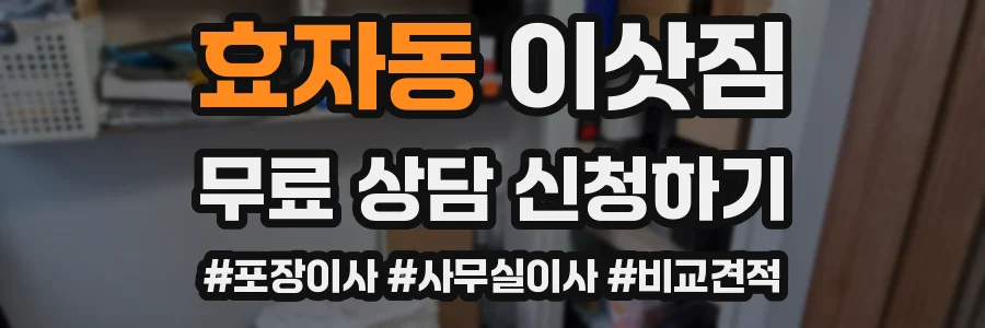 효자동 이삿짐