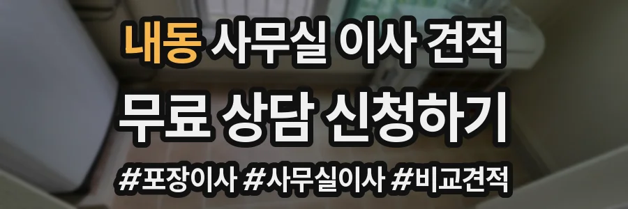 내동 사무실 이사 견적