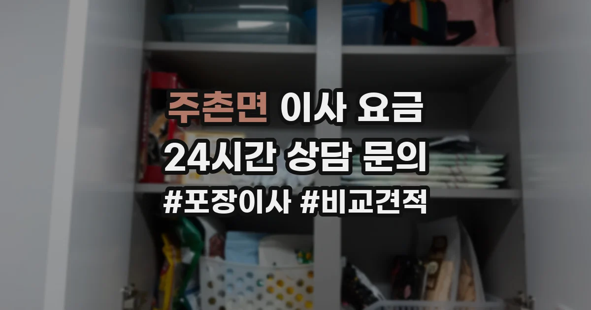 주촌면 이사 요금