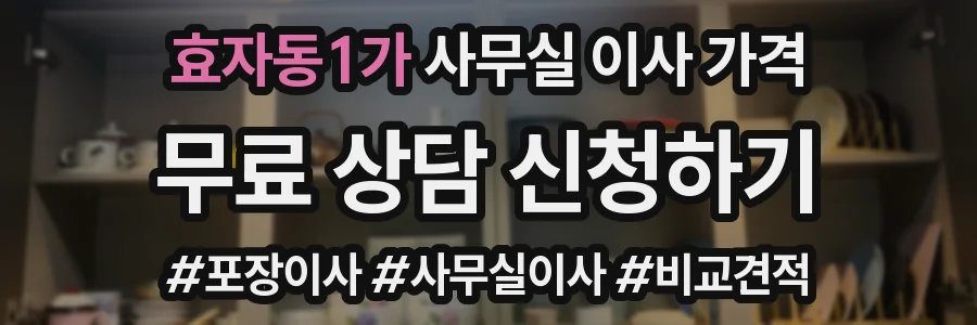 효자동1가 사무실 이사 가격