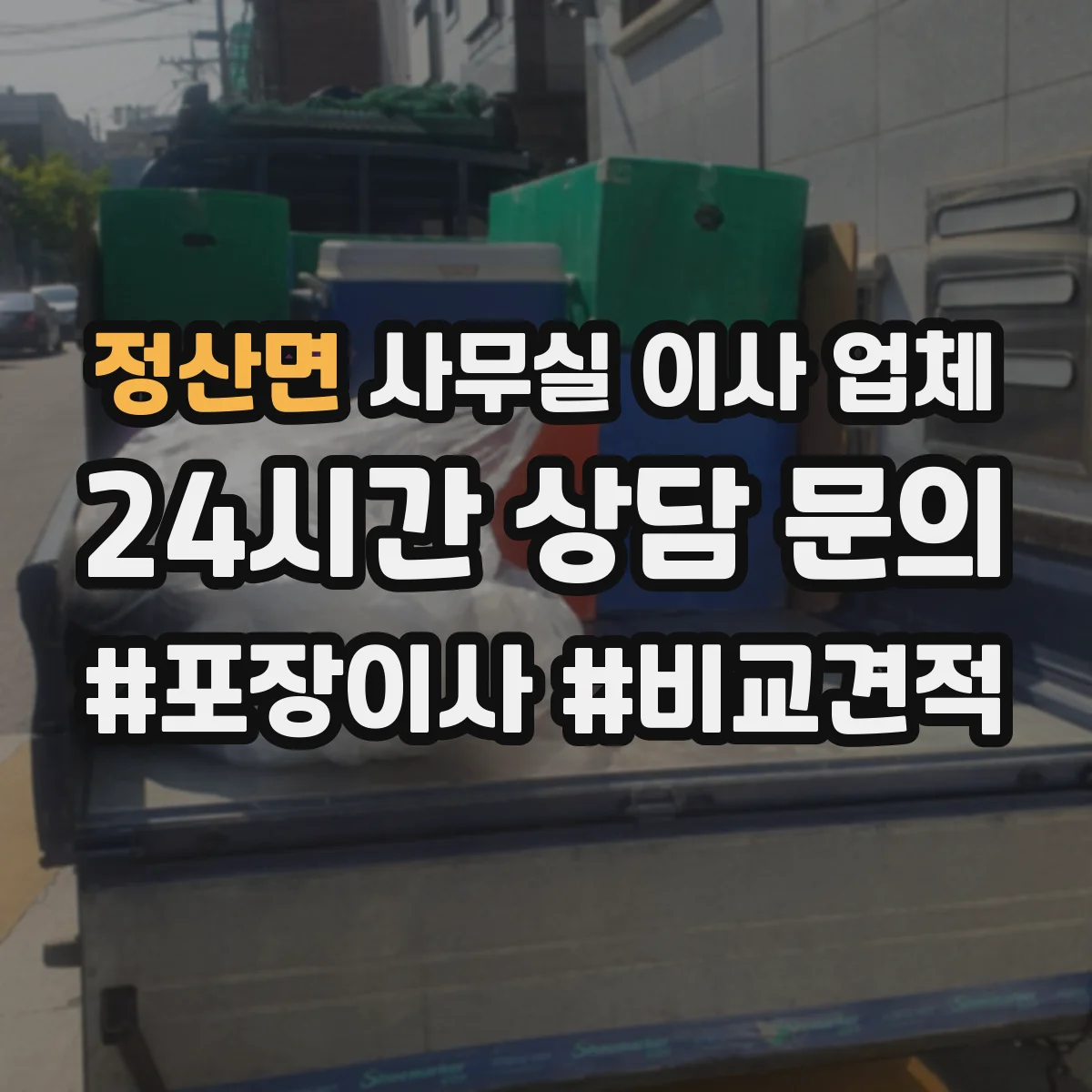 정산면 사무실 이사 업체