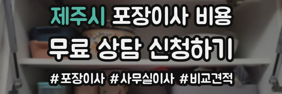 제주시 포장이사 비용