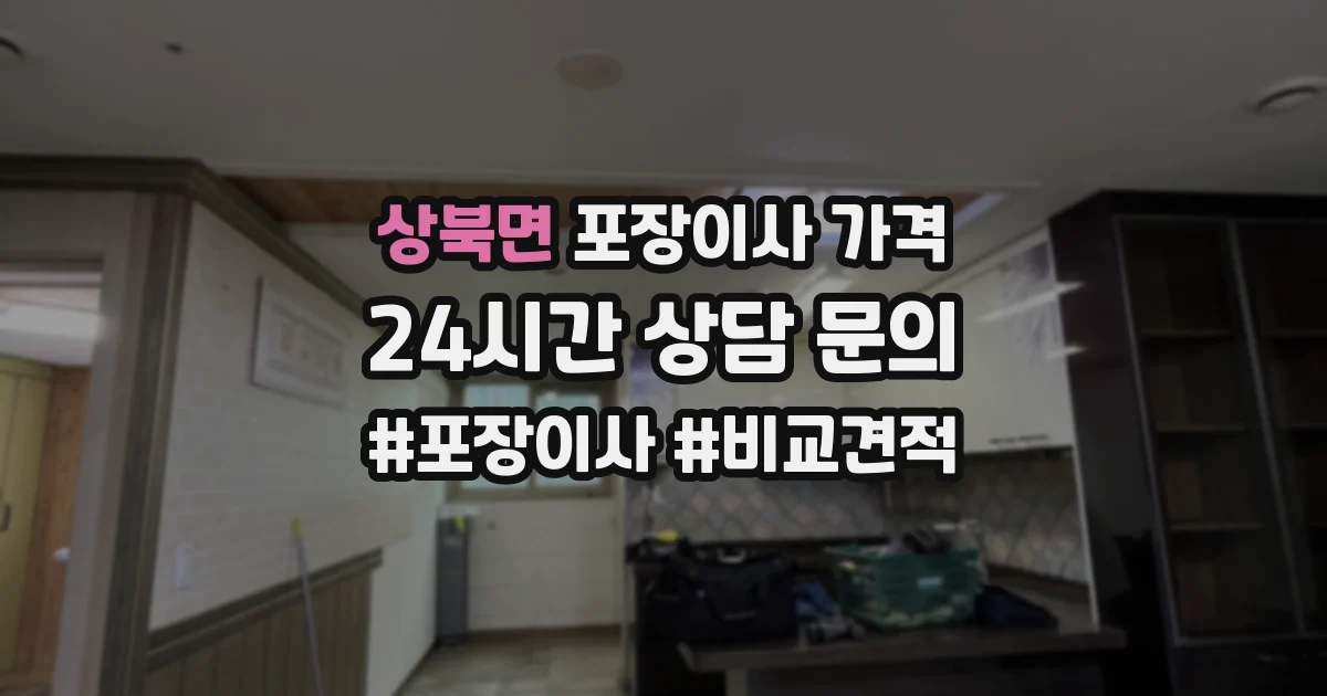 상북면 포장이사 가격
