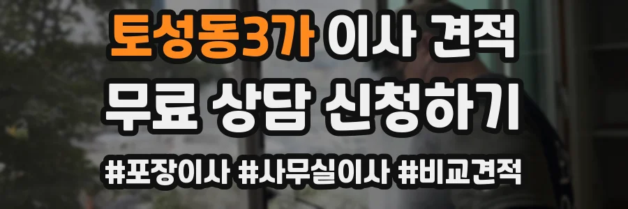 토성동3가 이사 견적