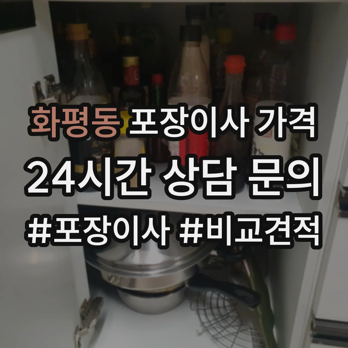화평동 포장이사 가격