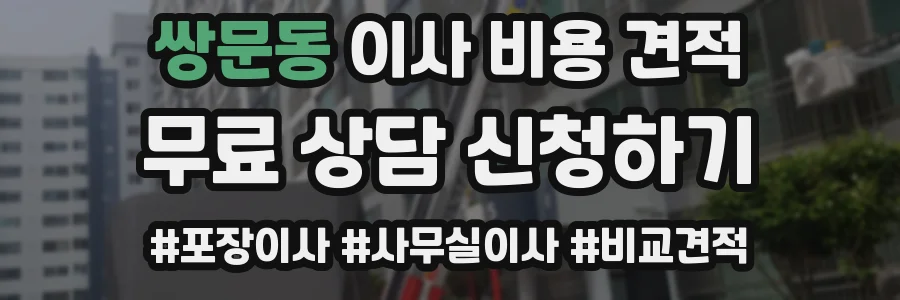 쌍문동 이사 비용 견적