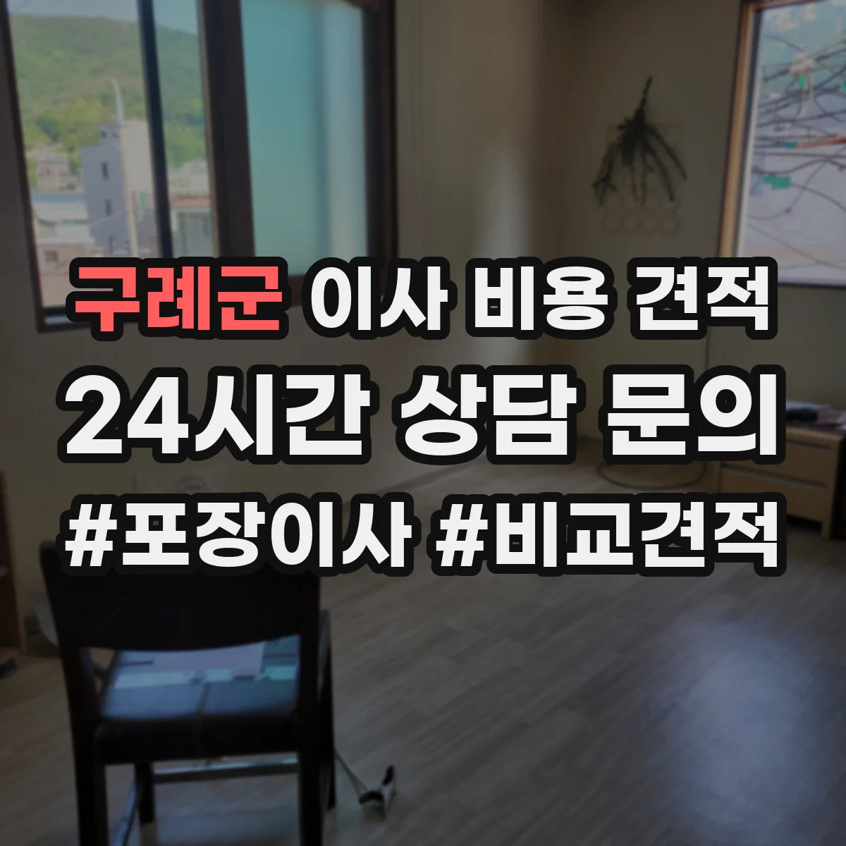 구례군 이사 비용 견적