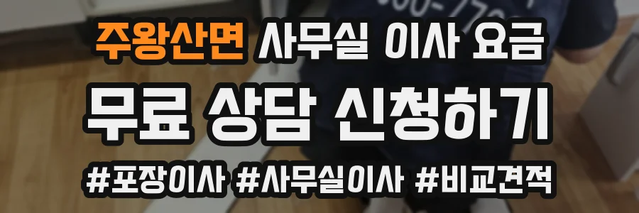 주왕산면 사무실 이사 요금