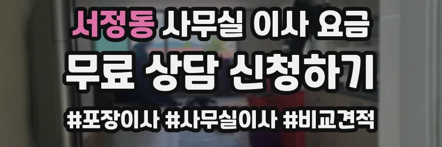 서정동 사무실 이사 요금