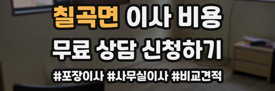 칠곡면 이사 비용