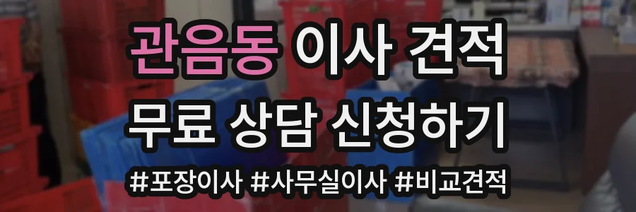 관음동 이사 견적
