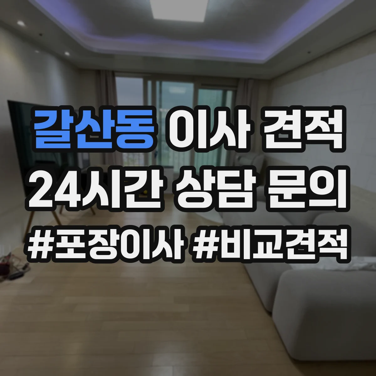 갈산동 이사 견적