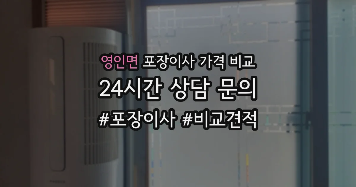 영인면 포장이사 가격 비교