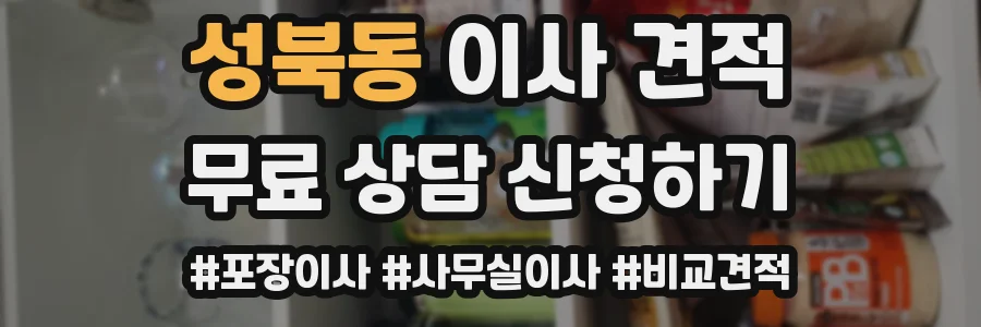 성북동 이사 견적