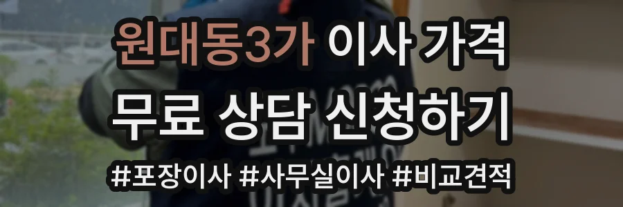 원대동3가 이사 가격